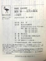 再発見 日本の哲学 廣松渉――近代の超克 (講談社学術文庫 2310 再発見日本の哲学) 講談社 小林 敏明