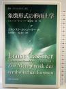 象徴形式の形而上学 (叢書・ウニベルシタス 941 エルンスト・カッシーラー遺稿集 第 1巻)