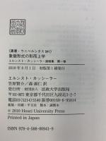 象徴形式の形而上学 (叢書・ウニベルシタス 941 エルンスト・カッシーラー遺稿集 第 1巻)