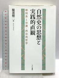 自然史の思想と実践的直観 こぶし書房 服部健二