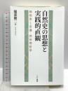 自然史の思想と実践的直観 こぶし書房 服部健二