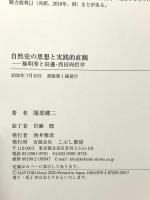 自然史の思想と実践的直観 こぶし書房 服部健二