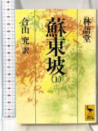 蘇東坡 上 (講談社学術文庫 768) 講談社 林 語堂