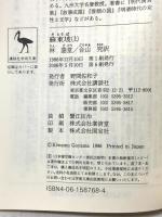 蘇東坡 上 (講談社学術文庫 768) 講談社 林 語堂