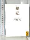 慈悲 (講談社学術文庫 2022) 講談社 中村 元