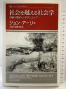 社会を越える社会学: 移動・環境・シチズンシップ (叢書・ウニベルシタス 845)