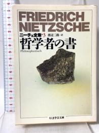 ニーチェ全集 3 (ちくま学芸文庫 ニ 1-3) 筑摩書房 フリードリッヒ ニーチェ