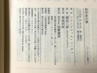 ニーチェ全集 3 (ちくま学芸文庫 ニ 1-3) 筑摩書房 フリードリッヒ ニーチェ