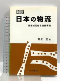 日本の物流: 流通近代化と空間構造 古今書院 野尻 亘