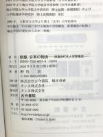 日本の物流: 流通近代化と空間構造 古今書院 野尻 亘
