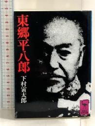 東郷平八郎 (講談社学術文庫 563) 講談社 下村 寅太郎