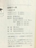 東郷平八郎 (講談社学術文庫 563) 講談社 下村 寅太郎