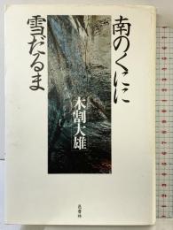 南のくにに雪だるま 邑書林 木割 大雄
