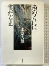 南のくにに雪だるま 邑書林 木割 大雄