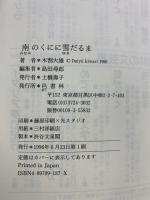 南のくにに雪だるま 邑書林 木割 大雄