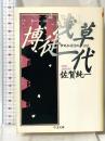 浅草博徒一代: 伊地知英治のはなし (ちくま文庫 さ 8-1) 筑摩書房 佐賀 純一