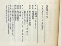 浅草博徒一代: 伊地知英治のはなし (ちくま文庫 さ 8-1) 筑摩書房 佐賀 純一