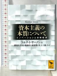 資本主義の本質について イノベーションと余剰経済 (講談社学術文庫 2769) 講談社 コルナイ ヤーノシュ
