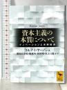 資本主義の本質について イノベーションと余剰経済 (講談社学術文庫 2769) 講談社 コルナイ ヤーノシュ