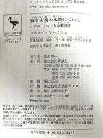 資本主義の本質について イノベーションと余剰経済 (講談社学術文庫 2769) 講談社 コルナイ ヤーノシュ