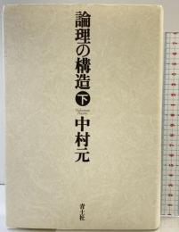 論理の構造 (下巻) 青土社 中村 元
