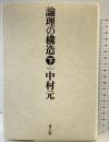 論理の構造 (下巻) 青土社 中村 元