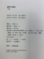 論理の構造 (下巻) 青土社 中村 元