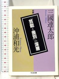 「芸能と差別」の深層: 三國連太郎・沖浦和光対談 (ちくま文庫 み 22-1) 筑摩書房 三國 連太郎