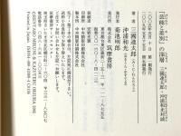 「芸能と差別」の深層: 三國連太郎・沖浦和光対談 (ちくま文庫 み 22-1) 筑摩書房 三國 連太郎