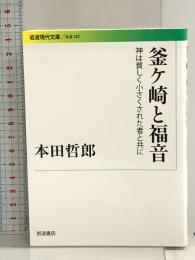 釜ケ崎と福音――神は貧しく小さくされた者と共に (岩波現代文庫) 岩波書店 本田 哲郎