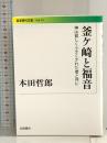 釜ケ崎と福音――神は貧しく小さくされた者と共に (岩波現代文庫) 岩波書店 本田 哲郎