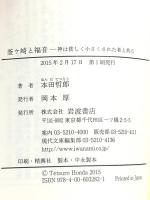 釜ケ崎と福音――神は貧しく小さくされた者と共に (岩波現代文庫) 岩波書店 本田 哲郎