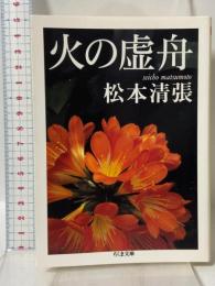 火の虚舟 (ちくま文庫 ま 35-3) 筑摩書房 松本 清張