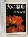 火の虚舟 (ちくま文庫 ま 35-3) 筑摩書房 松本 清張