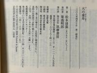 火の虚舟 (ちくま文庫 ま 35-3) 筑摩書房 松本 清張
