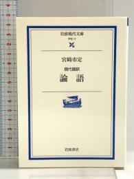 現代語訳 論語 (岩波現代文庫 学術 17) 岩波書店 宮崎 市定