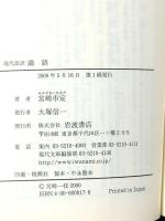 現代語訳 論語 (岩波現代文庫 学術 17) 岩波書店 宮崎 市定