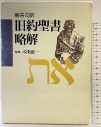 旧約聖書略解: 新共同訳 日本基督教団出版局 -