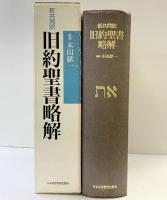 旧約聖書略解: 新共同訳 日本基督教団出版局 -