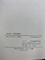 旧約聖書略解: 新共同訳 日本基督教団出版局 -