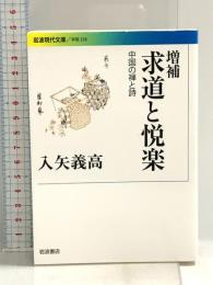 増補 求道と悦楽――中国の禅と詩 (岩波現代文庫) 岩波書店 入矢 義高