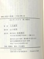 増補 求道と悦楽――中国の禅と詩 (岩波現代文庫) 岩波書店 入矢 義高