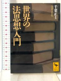 世界の法思想入門 講談社学術文庫 講談社 千葉 正士