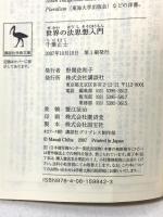 世界の法思想入門 講談社学術文庫 講談社 千葉 正士