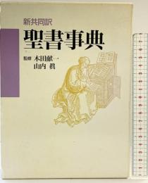 聖書事典: 新共同訳 日本基督教団出版局