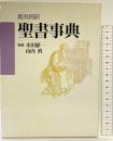 聖書事典: 新共同訳 日本基督教団出版局
