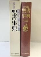 聖書事典: 新共同訳 日本基督教団出版局