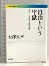 自由という牢獄――責任・公共性・資本主義 (岩波現代文庫) 岩波書店 大澤 真幸