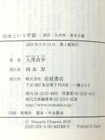 自由という牢獄――責任・公共性・資本主義 (岩波現代文庫) 岩波書店 大澤 真幸