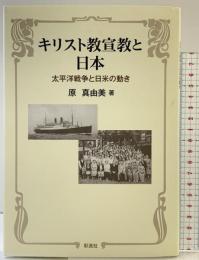 キリスト教宣教と日本: 太平洋戦争と日米の動き 彩流社 原 真由美